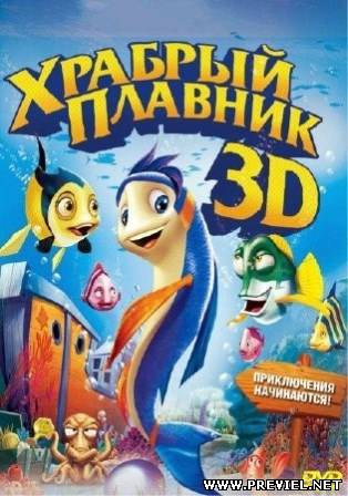 Храбрый плавник (2012/DVDRip)