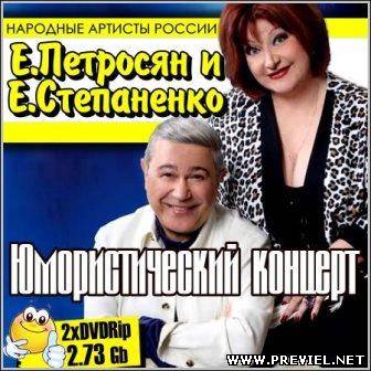 Евгений Петросян и Елена Степаненко - Юмористический концерт (DVDRip)