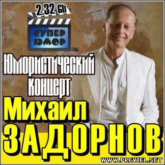 Михаил Задорнов - Юмористический концерт (2012)