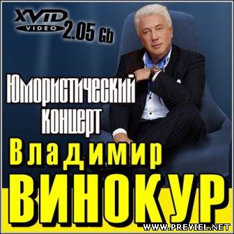 Владимир Винокур - Юмористический концерт (DVDRip)