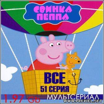 Свинка Пеппа - Все 51 серия (2004)