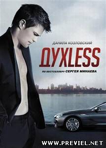 ДухLess (2012/BDRip)