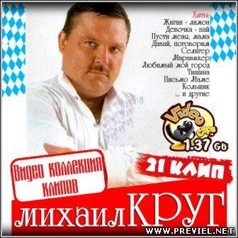 Михаил Круг - Видео коллекция клипов (DVDRip)