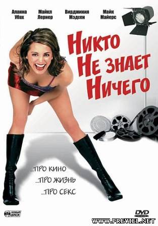 Никто не знает ничего (2003/DVD5)