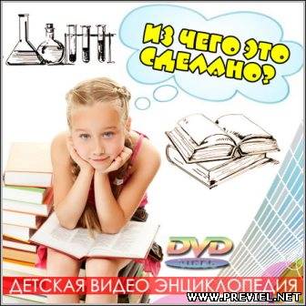 Из чего это сделано? - Детская видео энциклопедия (DVD5)