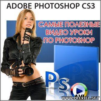 Самые полезные видео уроки по Photoshop