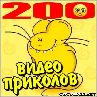 200 видео приколов