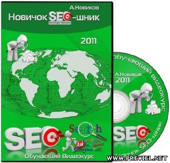 Новичок SEO-шник + бонус. Обучающий видекурс