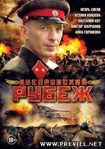 Днепровский рубеж (2009/DVDRip)