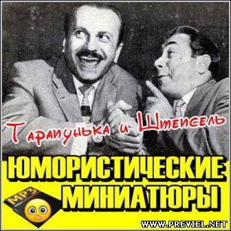 Тарапунька и Штепсель - Юмористические миниатюры (1950-1970)