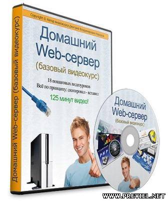 Домашний Web-сервер - Базовый видеокурс (2013)