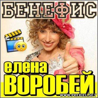 Елена Воробей - Бенефис