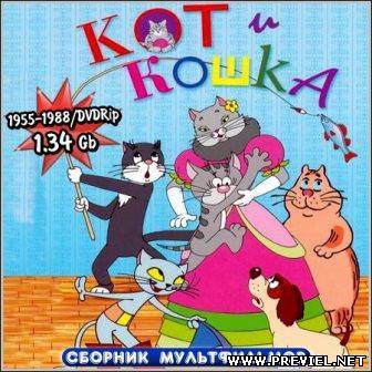 Кот и кошка - Сборник мультфильмов (1955-1988)