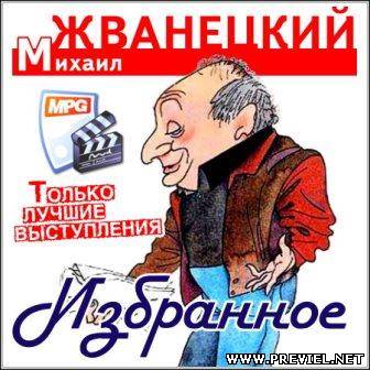 Михаил Жванецкий - Избранное