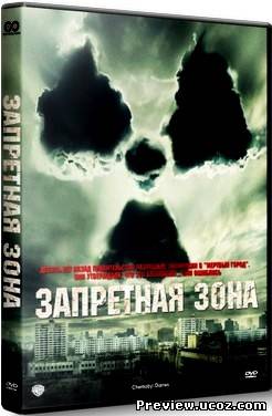 Запретная зона / Chernobyl Diaries (2012) DVDRip / Лицензия Скачать бесплатно