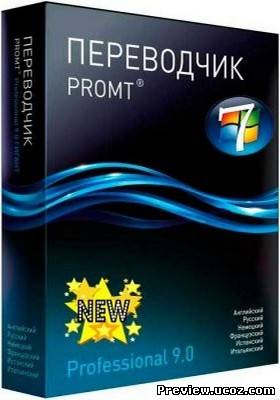 PROMT Professional 9.0.443 Giant Система машинного перевода Скачать бесплатно