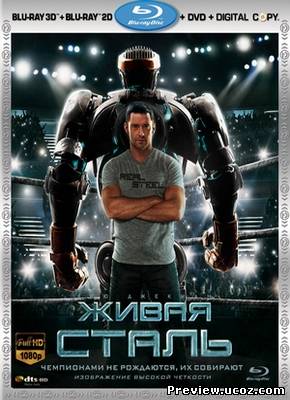 Живая сталь / Real Steel (2011) BDRip / DVD / Лицензия Скачать бесплатно