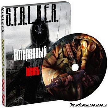 S.T.A.L.K.E.R. - Потерянный Мир Месть Зоны (GSC Game World) (RUS) Скачать бесплатно