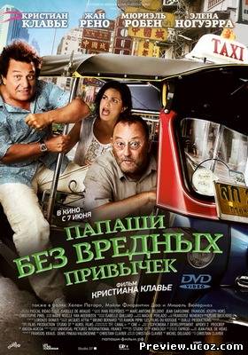 Папаши без вредных привычек (2011) DVDRip Лицензия Скачать бесплатно