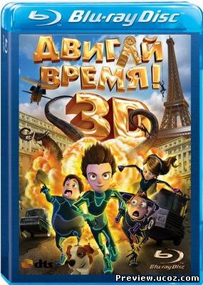 Двигай время! / Los ilusionautas (2012) BDRip Лицензия Скачать бесплатно