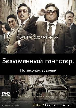 Безымянный гангстер: По законам времени (2012) DVDRip Скачать бесплатно