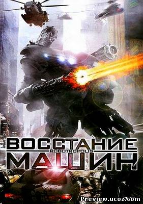 Восстание машин / Robotropolis (2011) HDRip / Лицензия Скачать бесплатно