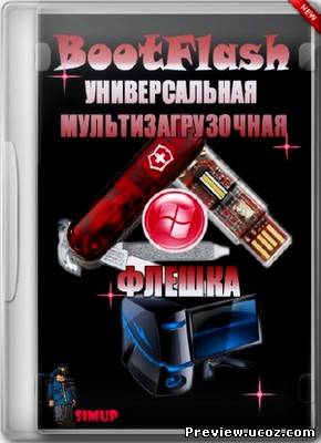 Boot Flash - мультизагрузочная флешка Windows XP Скачать бесплатно