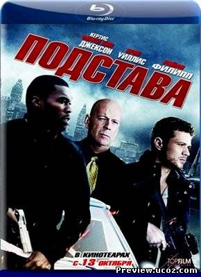 фильм Подстава / Setup (2011) BDRip Скачать бесплатно