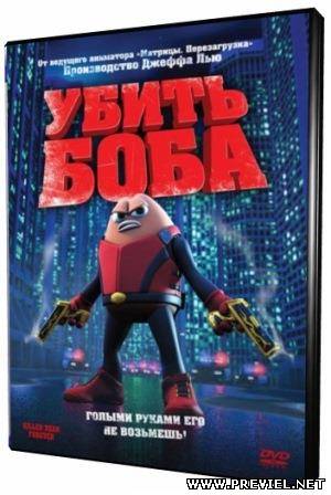 Убить Боба / Killer Bean Forever (2009/BDRip-AVC)