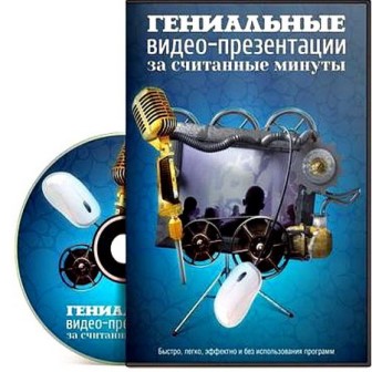 Гениальные видео-презентации за считанные минуты (2013/Видеокурс)