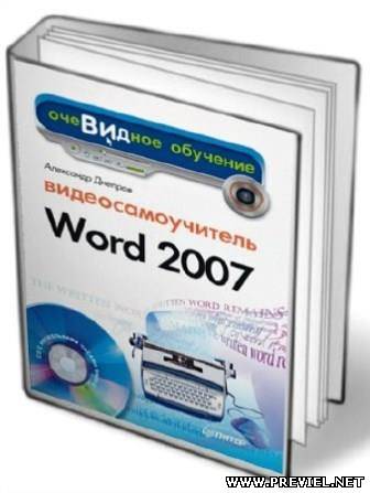 Видеосамоучитель Word 2007 (+CD)