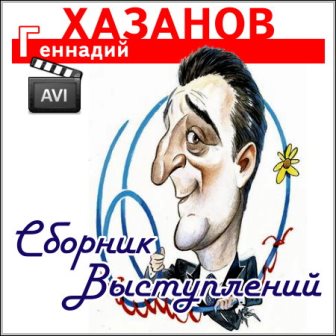 Геннадий Хазанов - Сборник выступлений