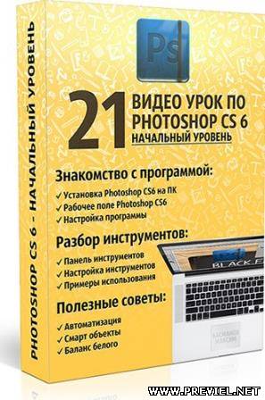 Photoshop CS6 - начальный уровень. Видеоуроки