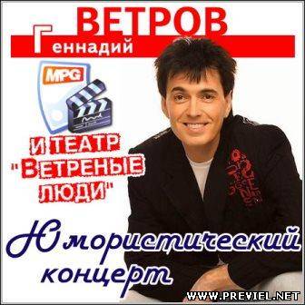 Геннадий Ветров и театр "Ветреные люди" - Юмористический концерт (SATRip)