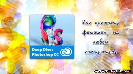 Photoshop CC Как ускорить фотошоп, на любом компьютере