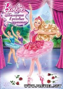 Barbie: Балерина в розовых пуантах (2013/DVDRip)