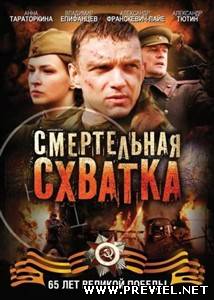 Смертельная схватка  (2010/DVDRip)