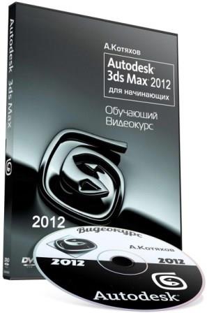 Autodesk 3ds Max 2012 для начинающих. Обучающий видекурс (2012)