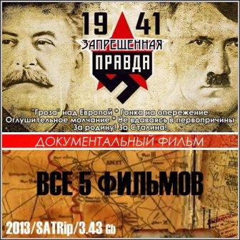 1941. Запрещенная правда - Все 5 фильмов (2013/SATRip)