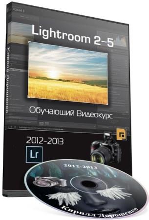 Adobe Photoshop Lightroom 2 - 5. Обучающий видекурс (2012-2013)