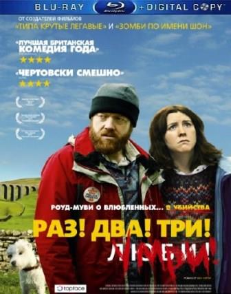 Раз! Два! Три! Умри! / Sightseers (2012/BDRip)