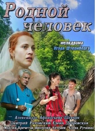 Родной человек (2013/SATRip)