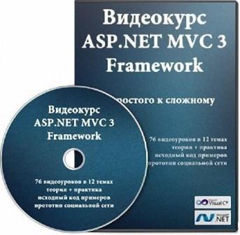 ASP.NET MVC3 Framework. От Простого к Сложному (2012/Видеокурс)