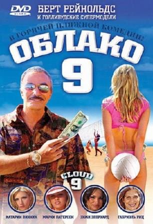 Облако 9 / Cloud 9 (2006/DVDRip)