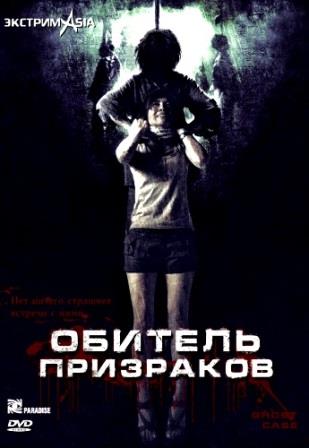 Обитель призраков / Laa-thaa-phii / Ghost case (2006/DVDRip)