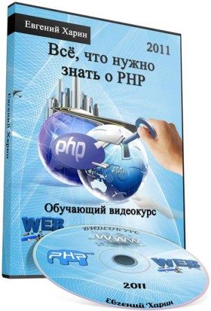 Все, что нужно знать о PHP. Обучающий (2011/Видеокурс)