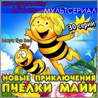 Новые приключения пчелки Майи - 30 серий (2010-2012/SATRip)