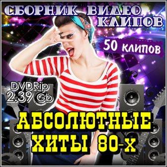 Абсолютные хиты 80-х - Сборник видео клипов (DVDRip)