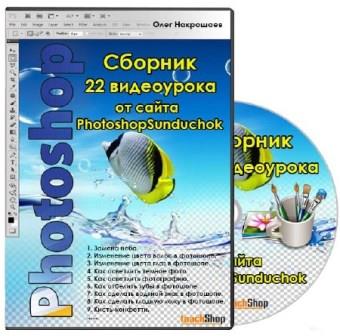 Сборник 22 видеоурока по фотошопу от сайта PhotoshopSunduchok (2013)