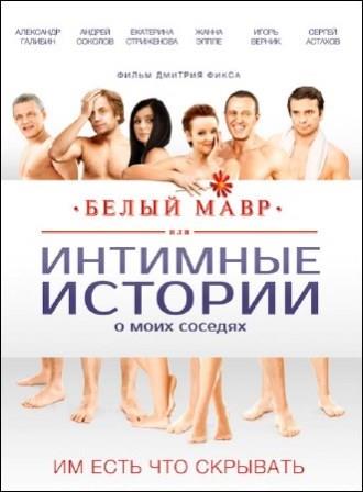 Белый мавр, или Интимные истории о моих соседях (2012/DVDRip)